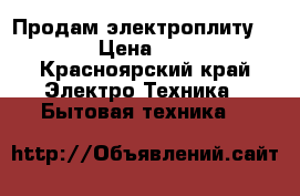Продам электроплиту hansa › Цена ­ 5 000 - Красноярский край Электро-Техника » Бытовая техника   